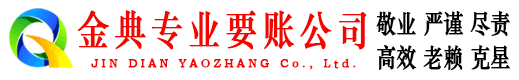 杭锦旗金典收债公司
